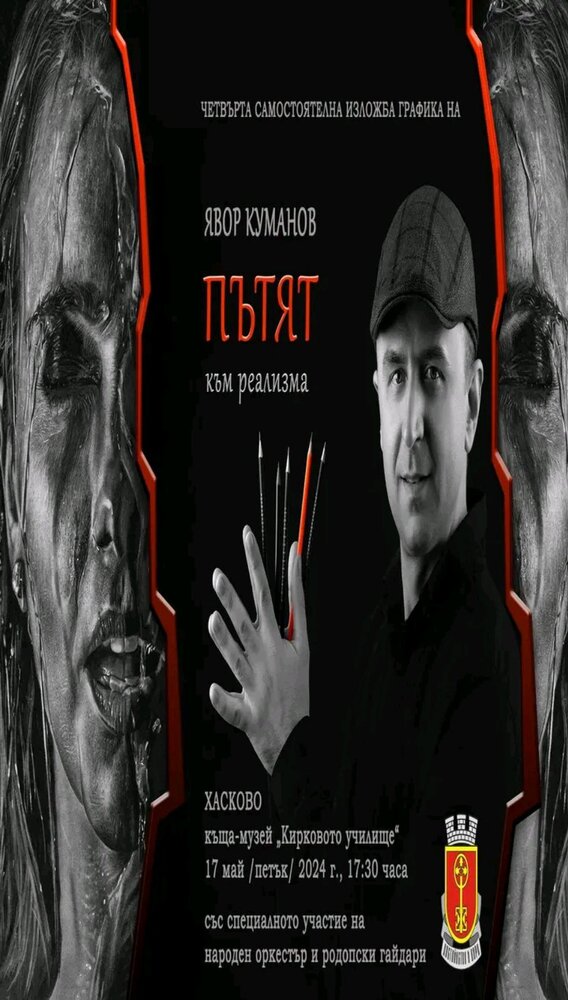 Община Хасково: „Пътят към реализма“ е четвъртата самостоятелна изложба графика на Явор Куманов