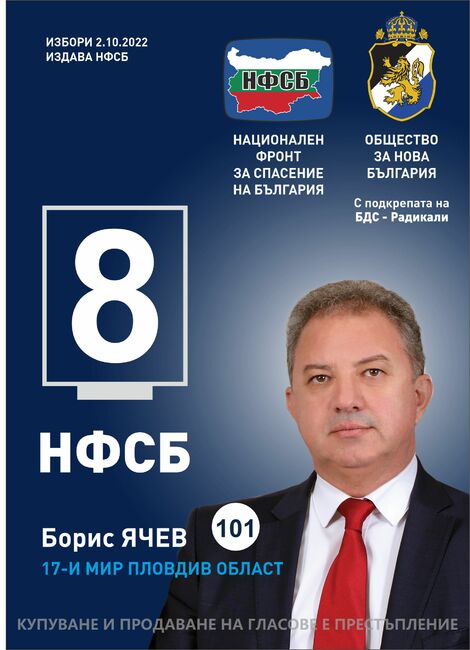 Борис Ячев: Патриотизмът е работа за България!НФСБ доказа, че може да управлява в криза!