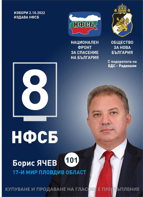 Борис Ячев: Патриотизмът е работа за България!НФСБ доказа, че може да управлява в криза!