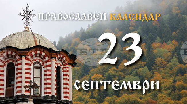 Честваме паметта на свети Йоан Предтеча и на света Раиса