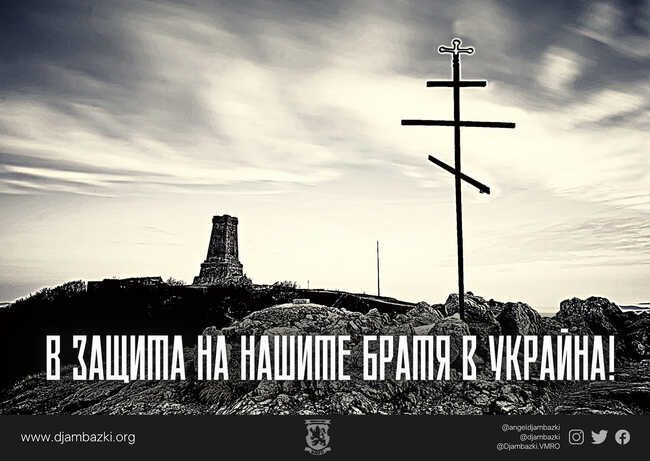 Ангел Джамбазки, ВМРО: Нашите братя в Украйна са нападнати от ислямистки башибозук под руски флаг 