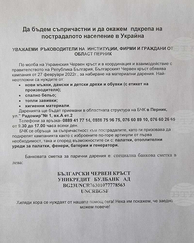Перничани дариха дрехи и спално бельо за пострадали украинци