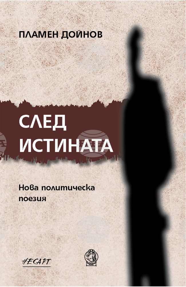 Литературен джемсешън „След истината. Нова политическа поезия“ представя книга на Пламен Дойнов