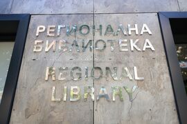 Бургас - Регионална библиотека "Пейо К. Яворов"