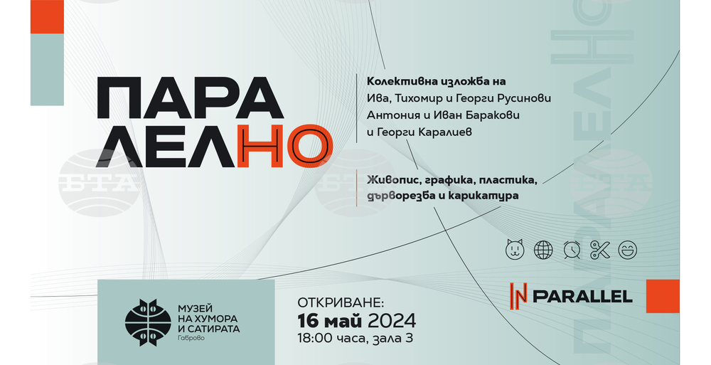 Музеят на хумора и сатирата представя колективната изложба „Паралелно“
