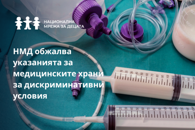 НМД иска отмяна и пренаписване на указанията за отпускане на медицинските храни заради дискриминативни и противоправни текстове в разпоредбата на НЗОК