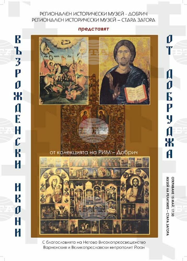 Изложбата „Възрожденски икони от Добруджа“ ще бъде открита днес в „Музея на религиите“ в Стара Загора