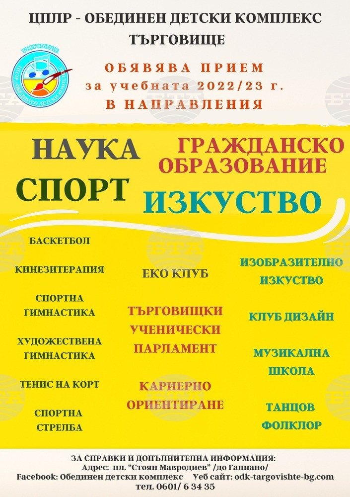Седмица на отворените врати ще има в Обединения детски комплекс в Търговище