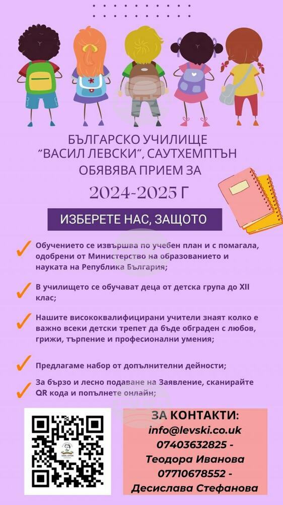 Българското училище „Васил Левски“ в Саутхемптън обяви прием за новата учебна година