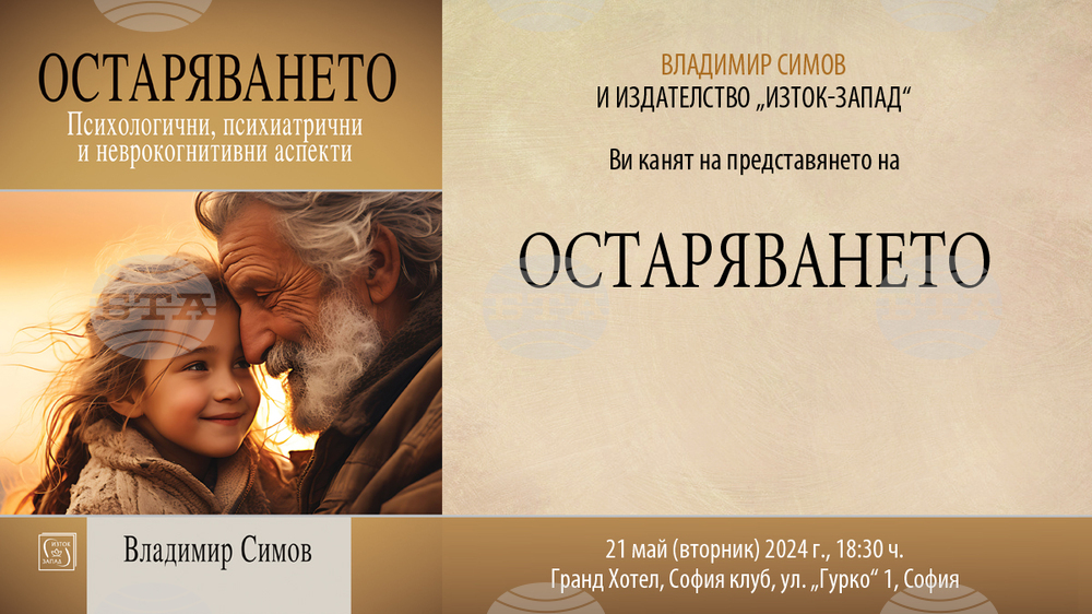 Аспектите на остаряването, свързани с психичното здраве, са акцент в книга на д-р Владимир Симов