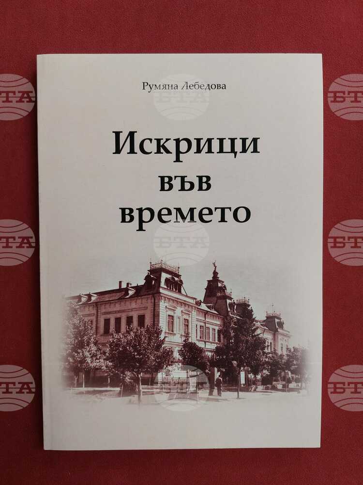 Книга разказва историята на педагогическото образование в Силистра