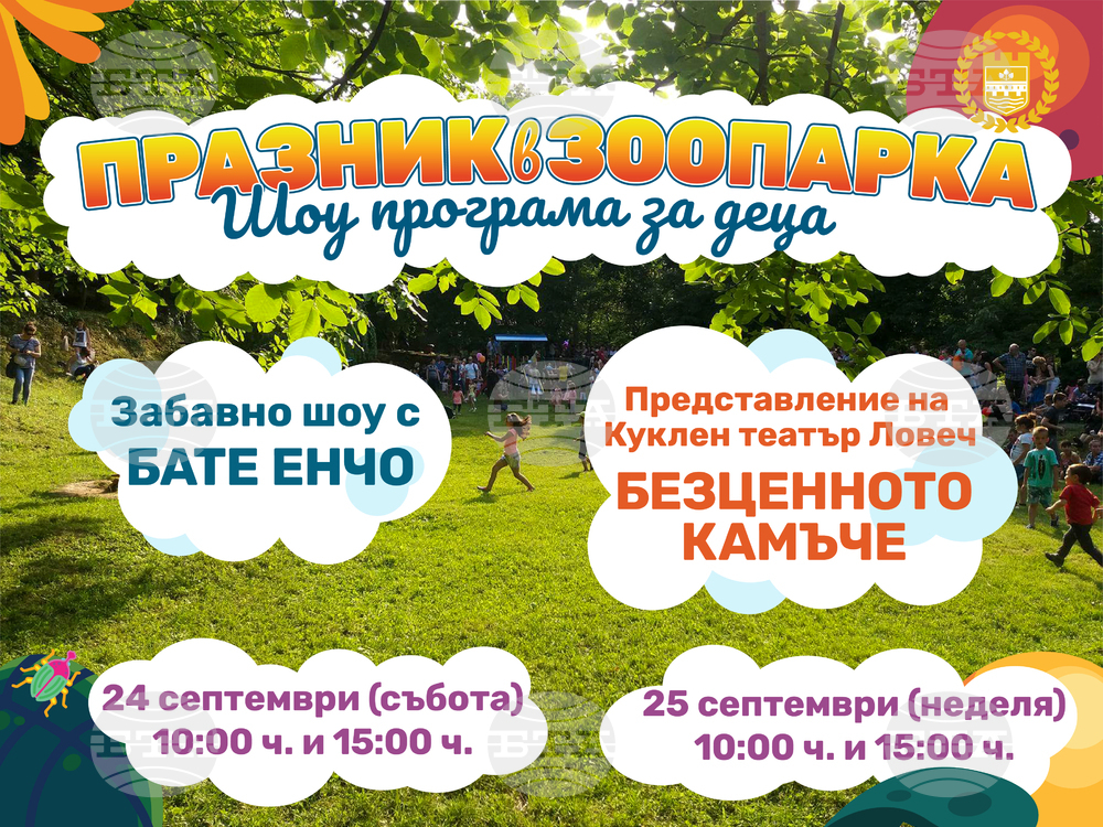 Празник с Бате Енчо ще има в ловешкия зоопарк