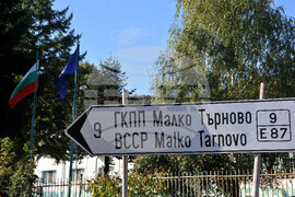 Малко Търново - проверка