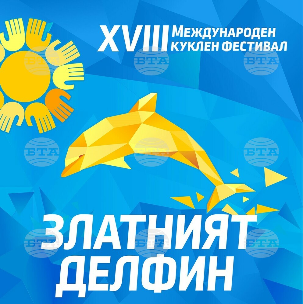 Най-старият куклен фестивал у нас „Златният делфин“ ще вдигне завеса за 18-и път след две години отлагане