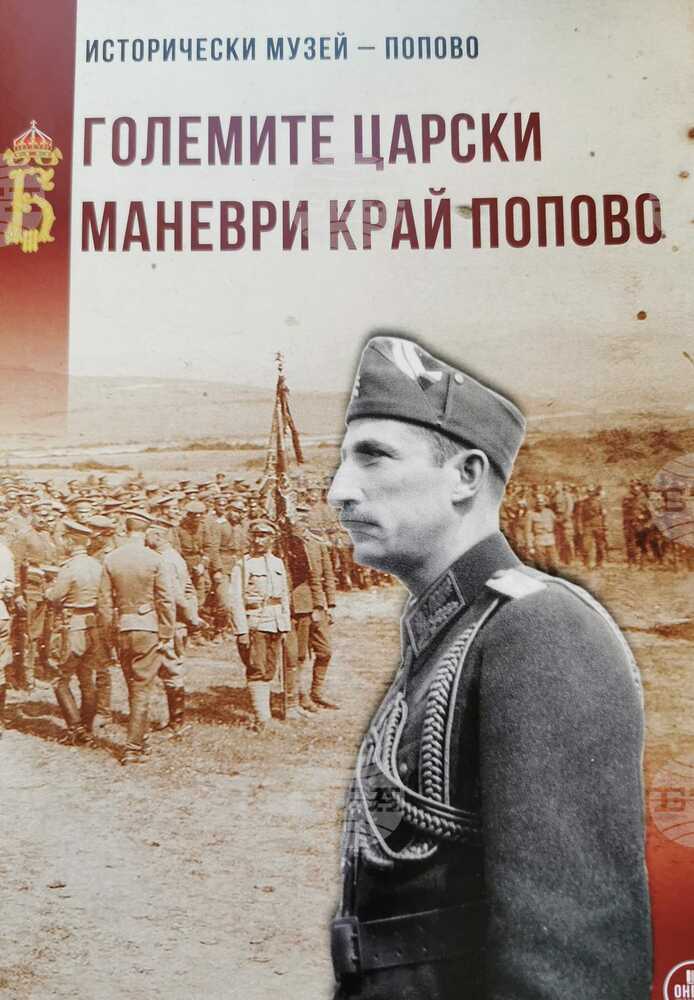 Каталогът „Големите царски маневри край Попово“ е най-новото издание на музея в града