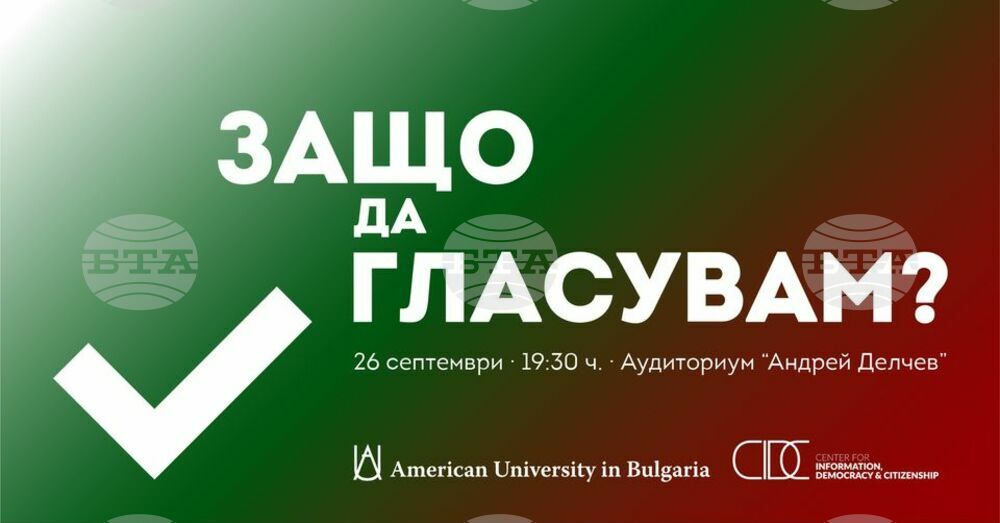 Събитие на тема "Защо да гласувам?" ще се проведе в Американския университет в България