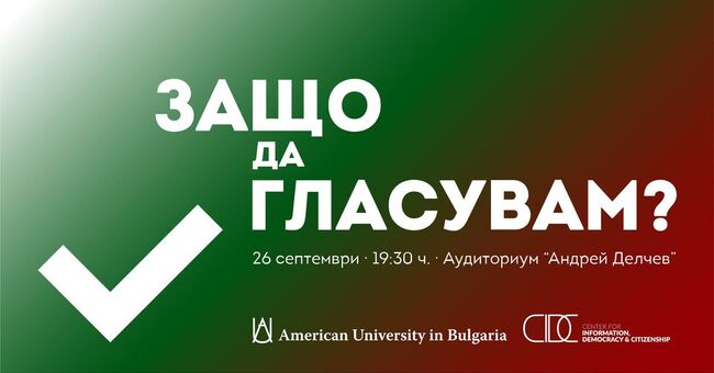 Събитие на тема "Защо да гласувам?" ще се проведе в Американския университет в България