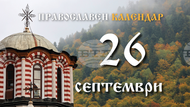 Честваме успението на свети апостол и евангелист Йоан Богослов