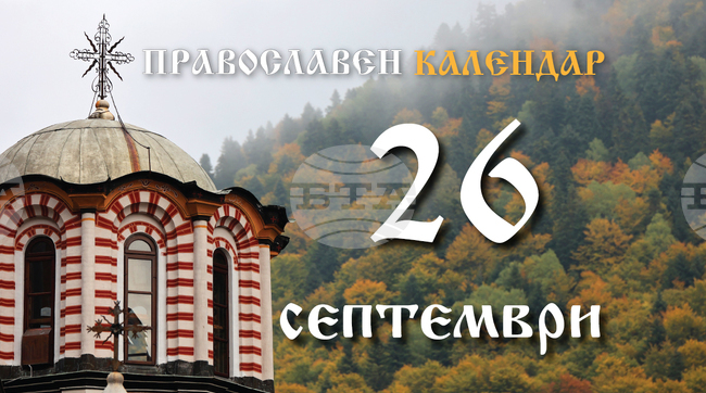 Честваме успението на свети апостол и евангелист Йоан Богослов