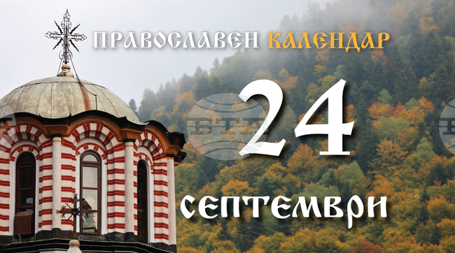 Честваме паметта на света първомъченица и равноапостолна Текла, и на свети Силуан Атонски