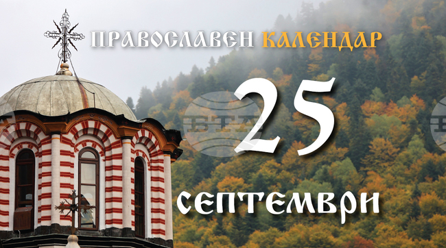 Честваме паметта на света Евфросиния Александрийска и на свети Сергий Радонежки