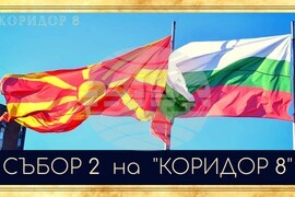Среща Коридор 8, Крива паланка, Северна Македония