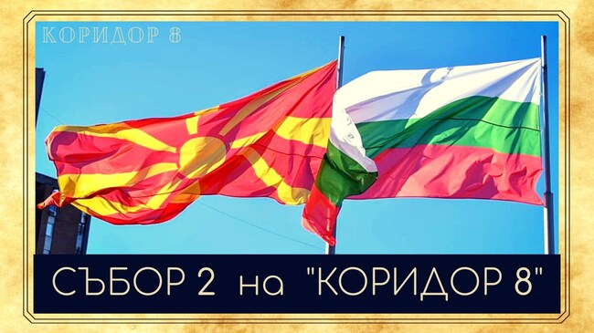 Среща под надслов "Коридор 8" ще се проведе в околностите на Крива паланка