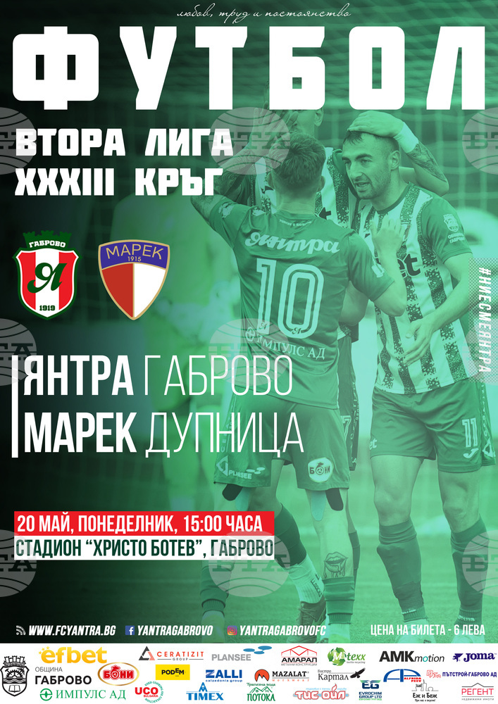 ФК Янтра призова феновете за подкрепа последния си домакински мач за сезона срещу Марек Дупница