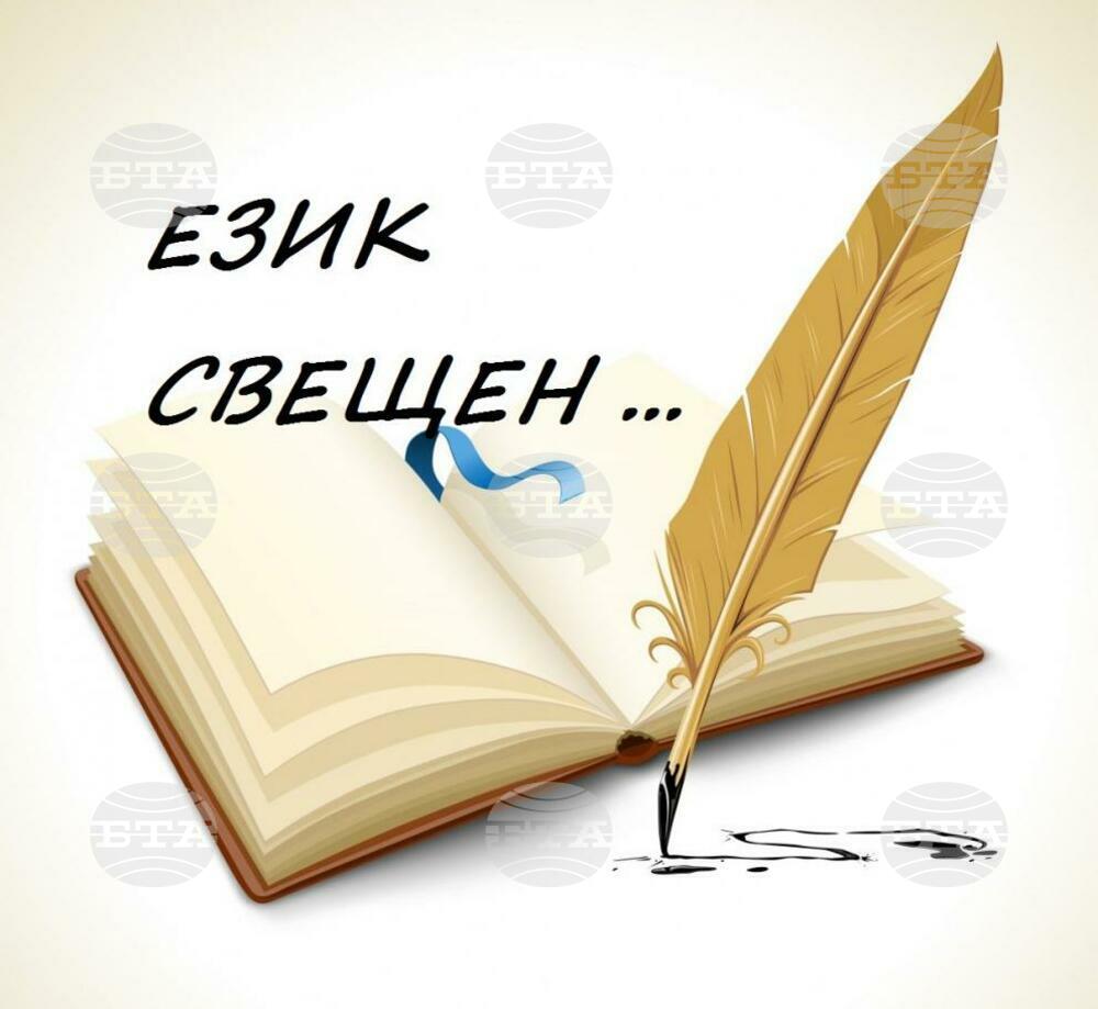 Община Шумен: ЕЗИК СВЕЩЕН... шествие на думите и духа