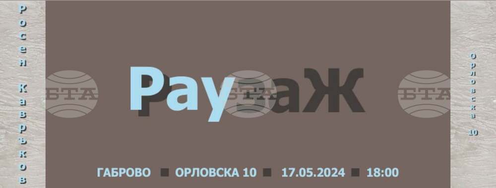 В Деня на Габрово галерия „Орловска 10“ представя самостоятелна изложба на Росен Кавръков