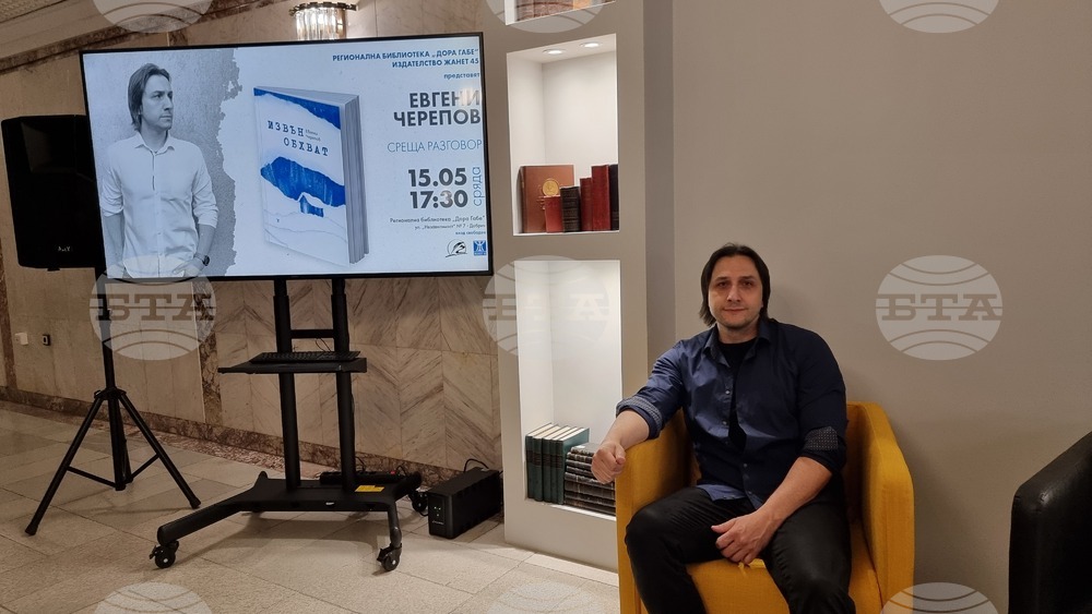 Книгата на Евгени Черепов "Извън обхват" бе представена в Регионална библиотека "Дора Габе" в Добрич