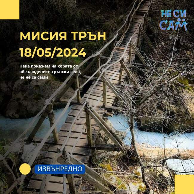 Над 60 души от района на Трънско ще получат хранителни пакети от инициативата "Не си сам"