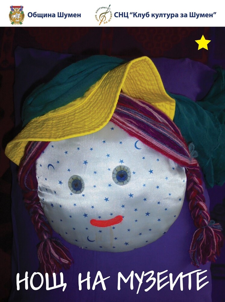 Община Шумен: Четири експозиции в „Ганушевата къща“ за Нощта на музеите