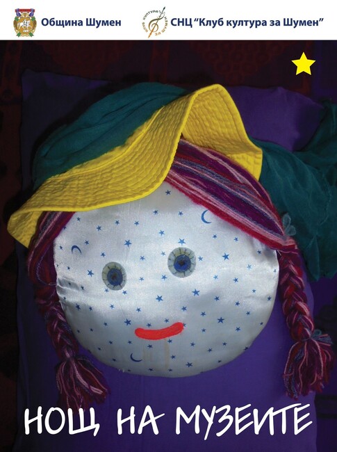 Община Шумен: Четири експозиции в „Ганушевата къща“ за Нощта на музеите