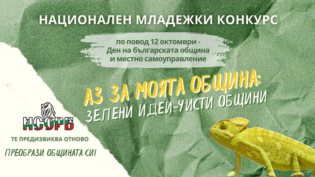 Община Шумен: Национален младежки конкурс „Аз за моята община: един проблем – едно решение“