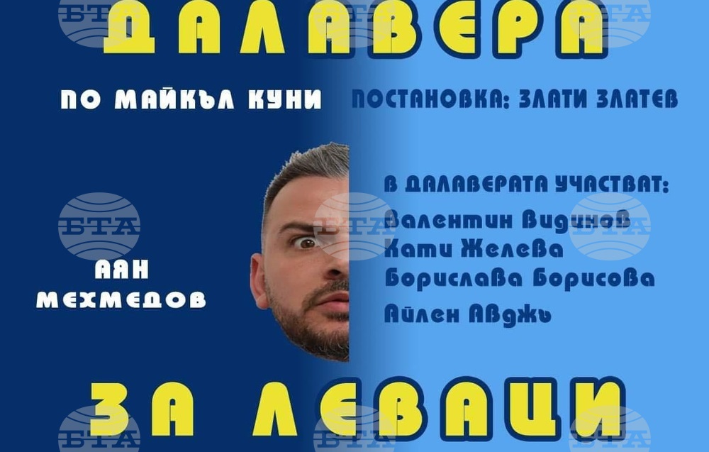 Спектакълът „Далавера за леваци” ще се играе благотворително в Нови пазар на 28 юни