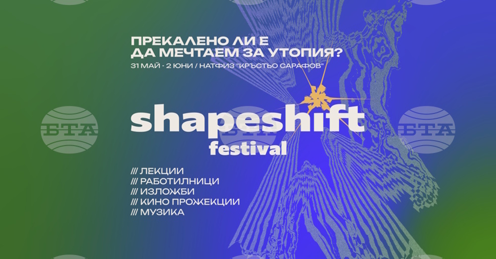 Вторият фестивал за изкуство, технологии и иновации ShapeShift Festival е от 31 май до 2 юни в НАТФИЗ