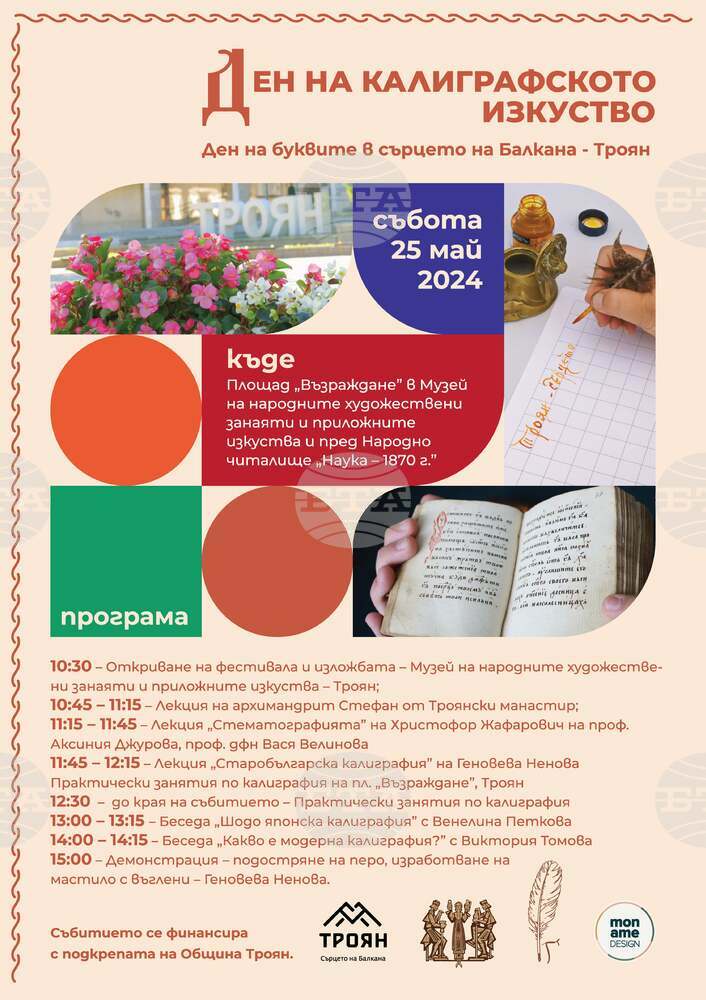 Ден на калиграфското изкуство се организира в Троян на 25 май