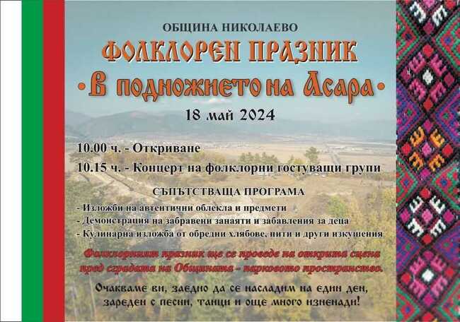 Общо 200 певци и танцьори ще участват в първия фолклорен празник „В подножието на Асара“ в Николаево