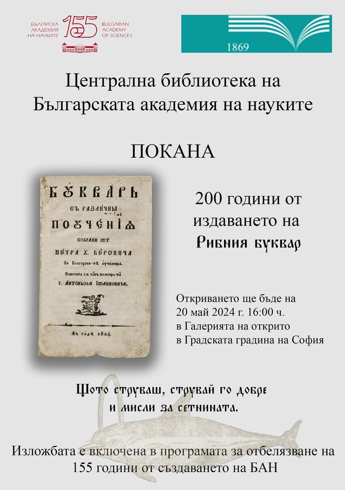 БАН: Изложба „Петър Берон. 200 години от издаването на „Рибния буквар“