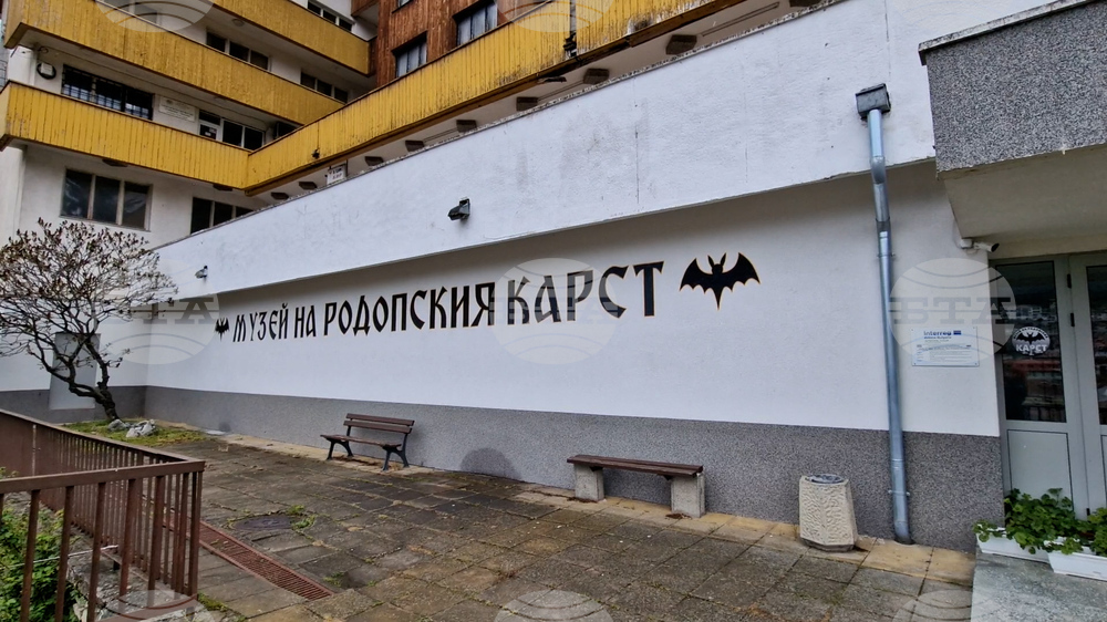 Музей на родопския карст - Чепеларе