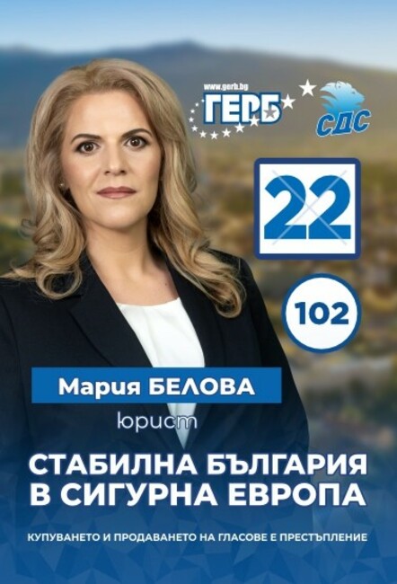 Мария Белова: Всеки глас за ГЕРБ ще върне нормалността в политиката и спокойствието на хората