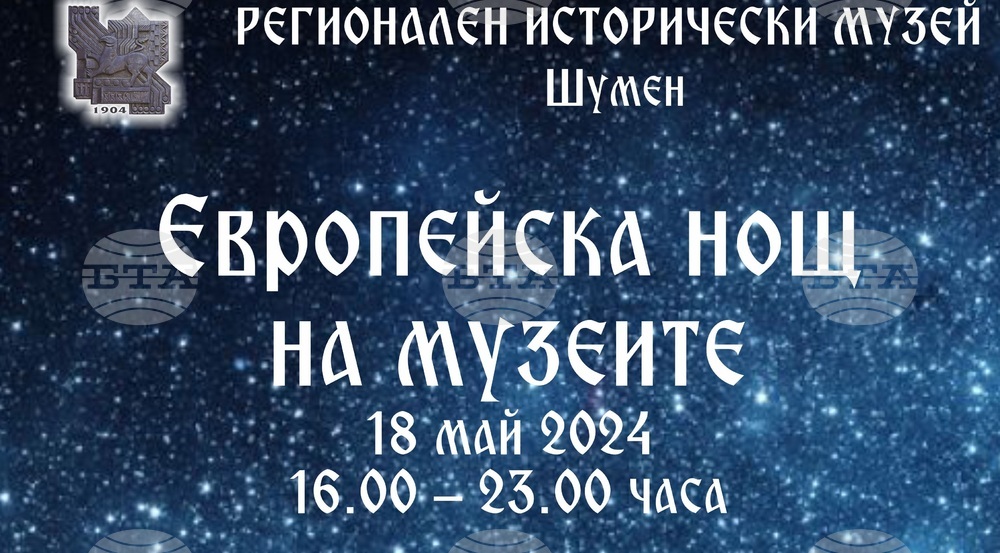 Европейската нощ на музеите ще бъде отбелязана в Шумен на 18 май