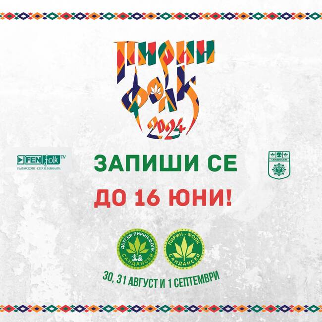 Община Сандански: Стартира кампанията за набиране на песни и участници за „Пирин Фолк“ Сандански 2024