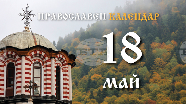 Неделя на самарянката e, чества се също паметта на светите девици Текуса и на другите с нея от Анкира, и на свети мъченик Теодот