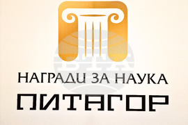 Годишни награди за принос в науката "Питагор" - церемония