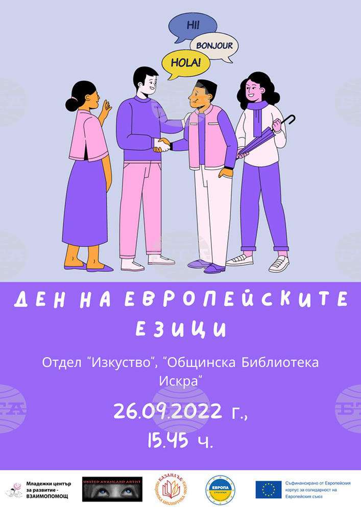 Доброволци от няколко страни ще отбележат в Казанлък Европейския ден на езиците