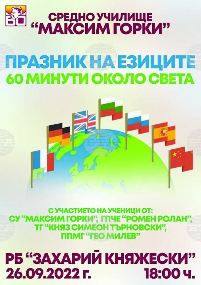 С концерт и кулинарна изложба отбелязват Европейския ден на езиците в Стара Загора