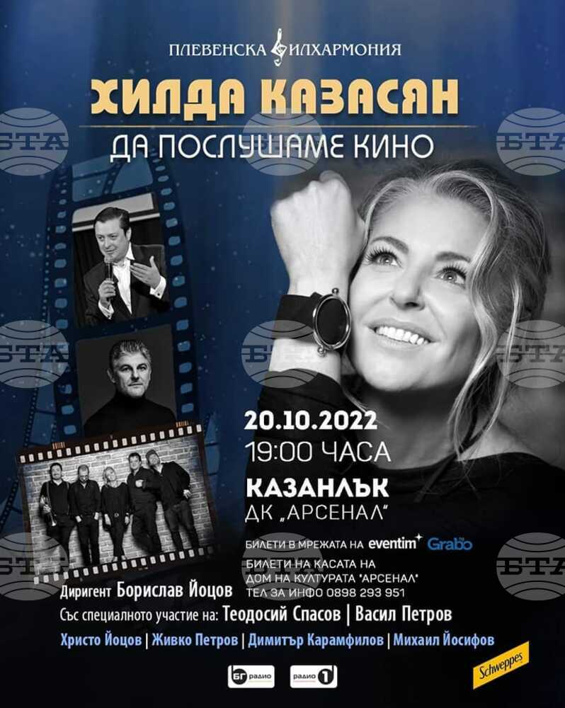 Хилда Казасян, Плевенската филхармония, Теодосии Спасов и Васил Петров ще представят в Казанлък концерт – спектакъла „Да послушаме кино“