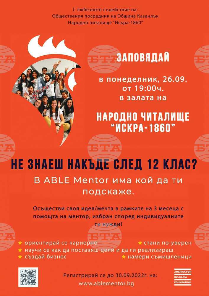 В Казанлък ще бъдат представени ползите от програмата за индивидуално менторство "ABLE Mentor"